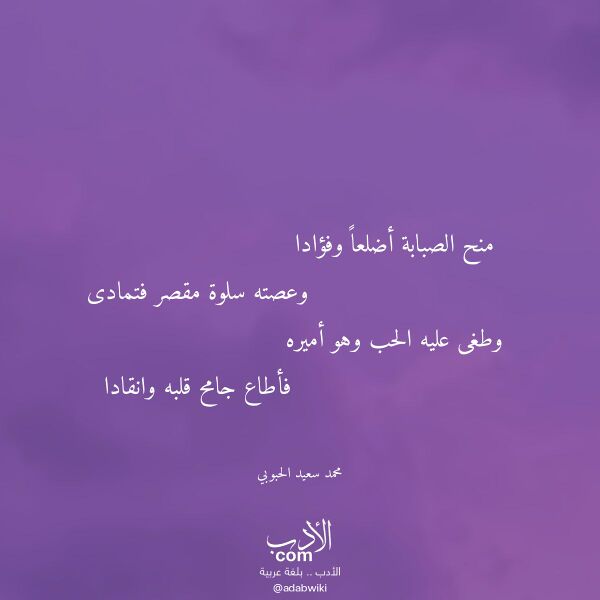 اقتباس من قصيدة منح الصبابة أضلعا وفؤادا لـ محمد سعيد الحبوبي اقتباس من قصيدة منح الصبابة أضلعا وفؤادا لـ محمد سعيد الحبوبي