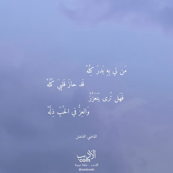 اقتباس من قصيدة من لي به بدر كله لـ القاضي الفاضل اقتباس من قصيدة من لي به بدر كله لـ القاضي الفاضل