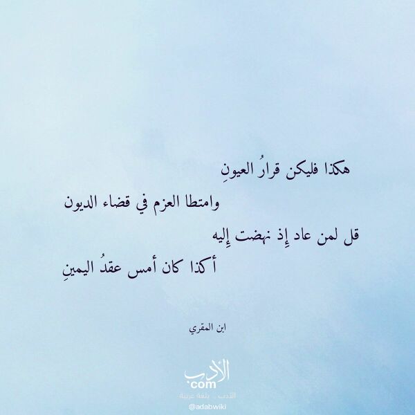 اقتباس من قصيدة هكذا فليكن قرار العيون لـ ابن المقري