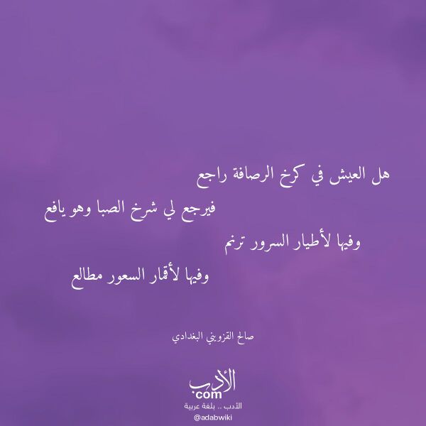 اقتباس من قصيدة هل العيش في كرخ الرصافة راجع لـ صالح القزويني البغدادي اقتباس من قصيدة هل العيش في كرخ الرصافة راجع لـ صالح القزويني البغدادي