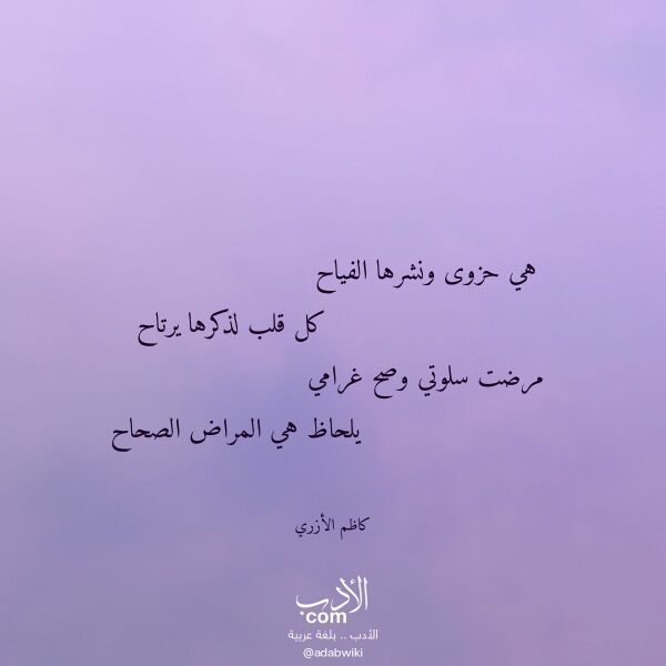 اقتباس من قصيدة هي حزوى ونشرها الفياح لـ كاظم الأزري