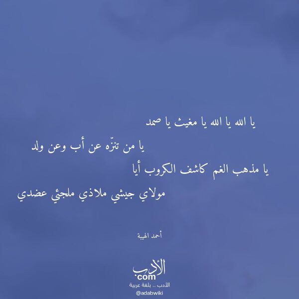 اقتباس من قصيدة يا الله يا الله يا مغيث يا صمد لـ أحمد الهيبة