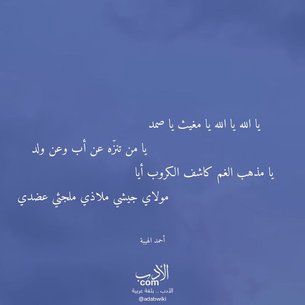 اقتباس من قصيدة يا الله يا الله يا مغيث يا صمد لـ أحمد الهيبة اقتباس من قصيدة يا الله يا الله يا مغيث يا صمد لـ أحمد الهيبة