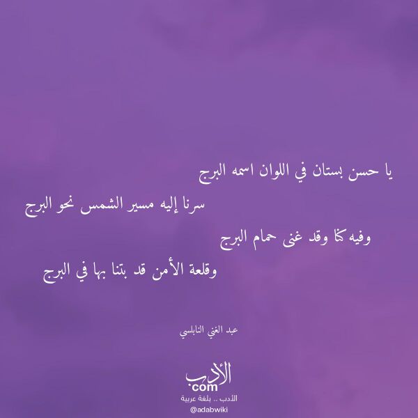 اقتباس من قصيدة يا حسن بستان في اللوان اسمه البرج لـ عبد الغني النابلسي