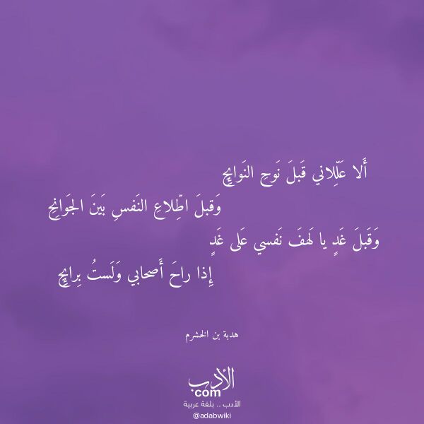 اقتباس من قصيدة ألا عللاني قبل نوح النوائح لـ هدبة بن الخشرم اقتباس من قصيدة ألا عللاني قبل نوح النوائح لـ هدبة بن الخشرم