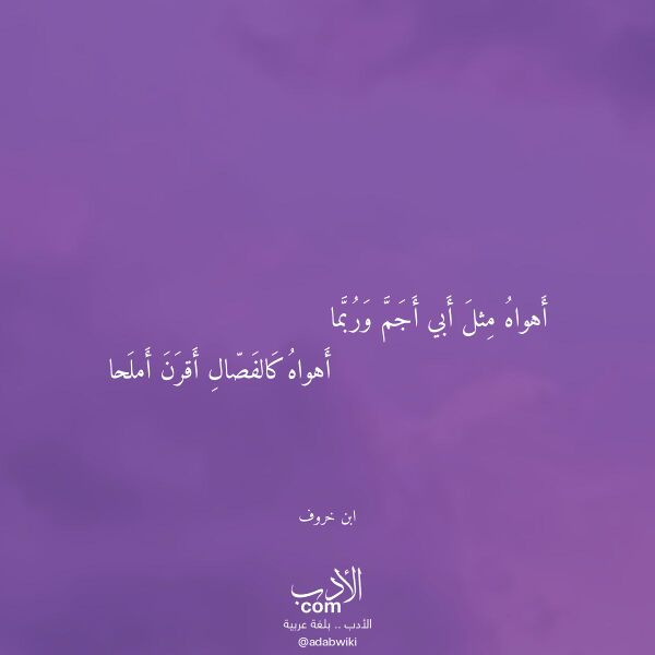 اقتباس من قصيدة أهواه مثل أبي أجم وربما لـ ابن خروف