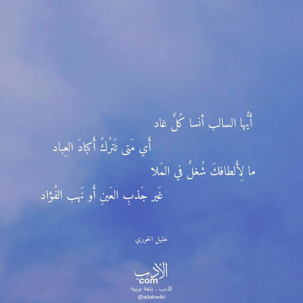 اقتباس من قصيدة أيها السالب أنسا كل غاد لـ خليل الخوري اقتباس من قصيدة أيها السالب أنسا كل غاد لـ خليل الخوري