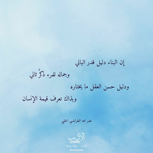 اقتباس من قصيدة إن البناء دليل قدر الباني لـ نصر الله الطرابلسي الحلبي