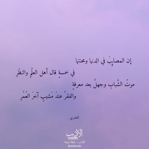 اقتباس من قصيدة إن المصائب في الدنيا ومحنتها لـ الغشري اقتباس من قصيدة إن المصائب في الدنيا ومحنتها لـ الغشري