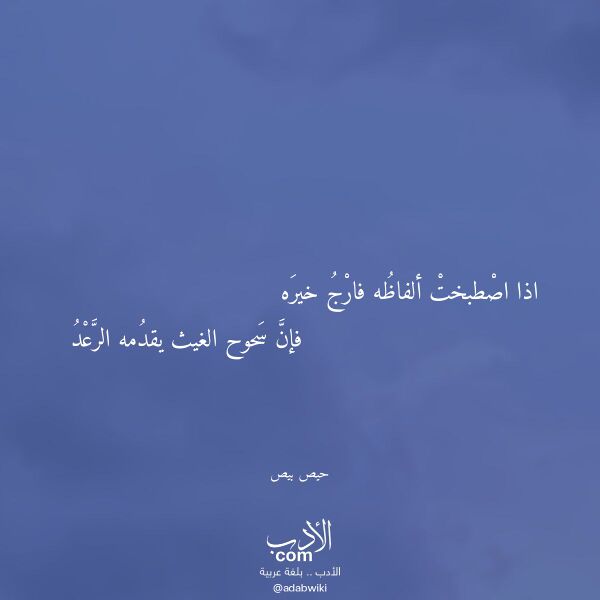 اقتباس من قصيدة اذا اصطبخت ألفاظه فارج خيره لـ حيص بيص