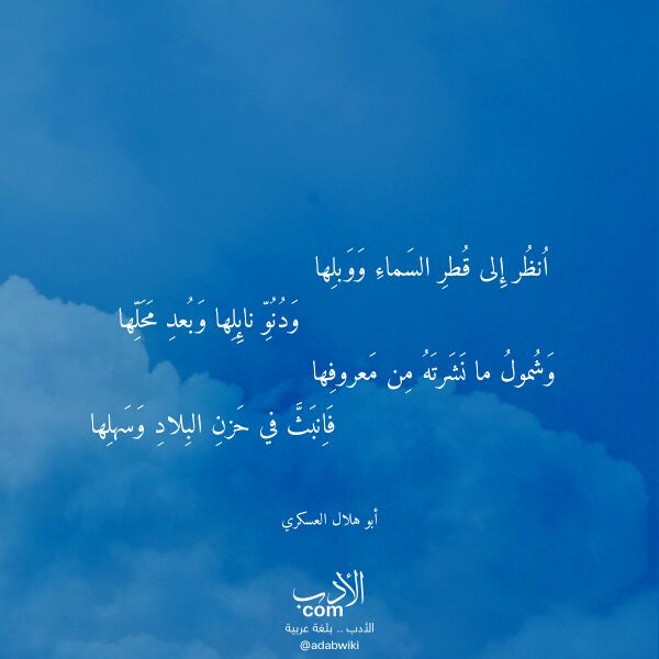 اقتباس من قصيدة انظر إلى قطر السماء ووبلها لـ أبو هلال العسكري