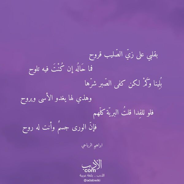 اقتباس من قصيدة بقلبي على زي الصليب قروح لـ ابراهيم الرياحي اقتباس من قصيدة بقلبي على زي الصليب قروح لـ ابراهيم الرياحي