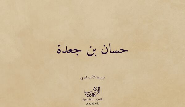 تعريف وتراجم لـ حسان بن جعدة