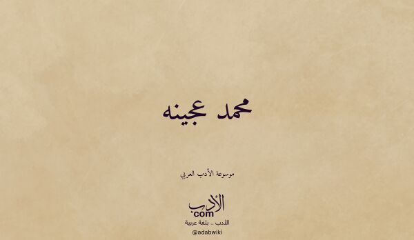 تعريف وتراجم لـ محمد عجينه