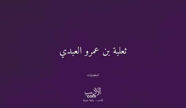 ثعلبة بن عمرو العبدي - المفضليات