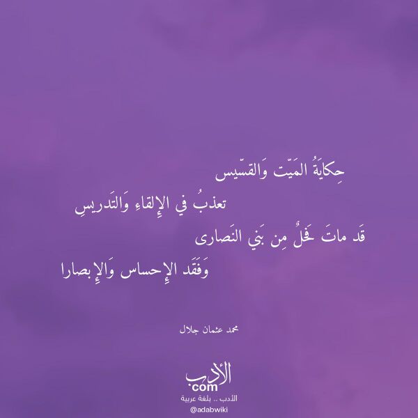 اقتباس من قصيدة حكاية الميت والقسيس لـ محمد عثمان جلال