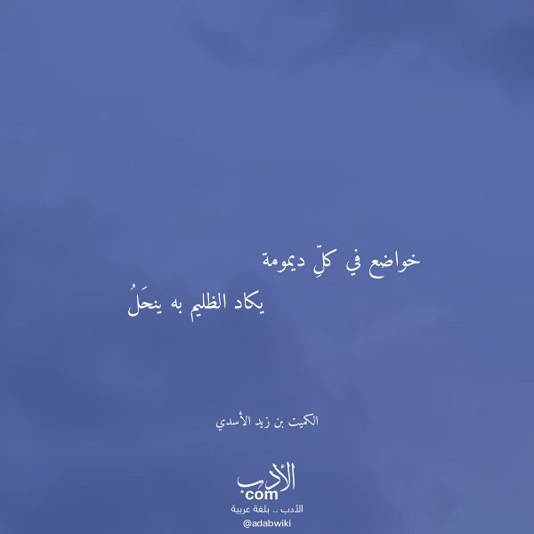 اقتباس من قصيدة خواضع في كل ديمومة لـ الكميت بن زيد الأسدي اقتباس من قصيدة خواضع في كل ديمومة لـ الكميت بن زيد الأسدي