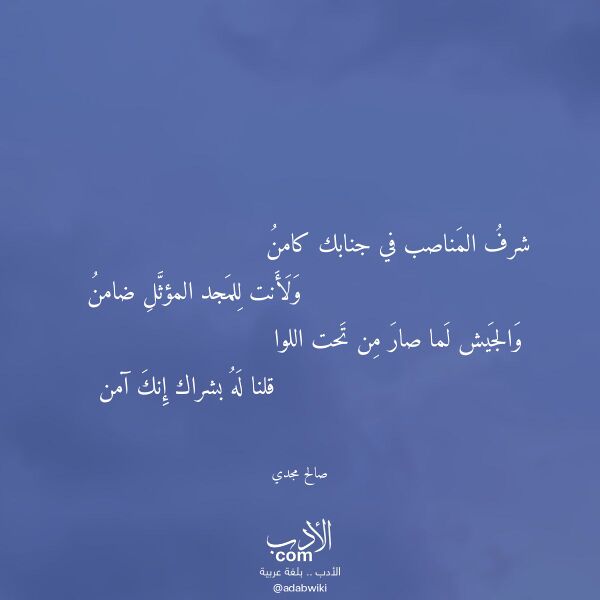 اقتباس من قصيدة شرف المناصب في جنابك كامن لـ صالح مجدي
