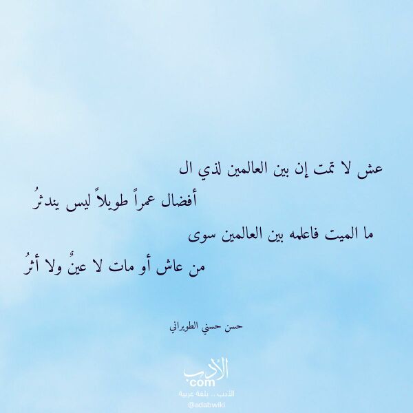 اقتباس من قصيدة عش لا تمت إن بين العالمين لذي ال لـ حسن حسني الطويراني