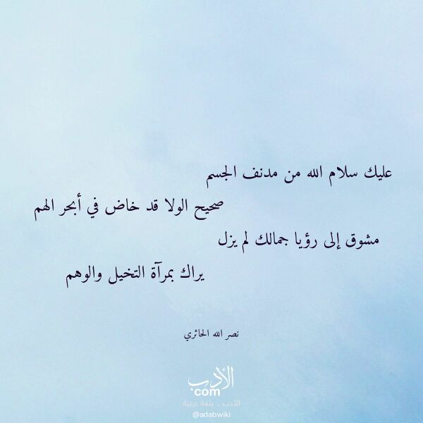 اقتباس من قصيدة عليك سلام الله من مدنف الجسم لـ نصر الله الحائري