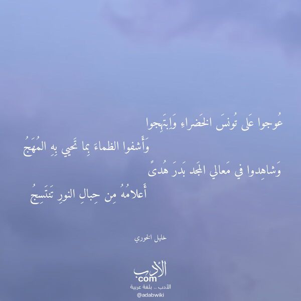 اقتباس من قصيدة عوجوا على تونس الخضراء وابتهجوا لـ خليل الخوري اقتباس من قصيدة عوجوا على تونس الخضراء وابتهجوا لـ خليل الخوري