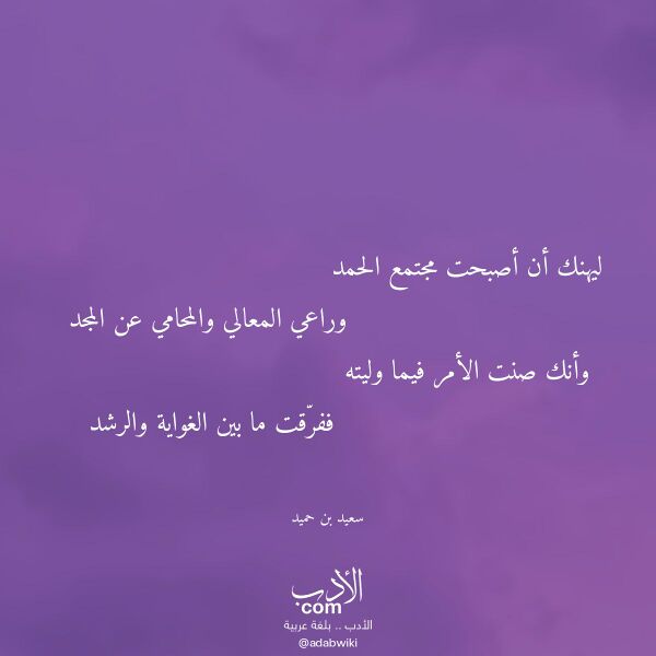 اقتباس من قصيدة ليهنك أن أصبحت مجتمع الحمد لـ سعيد بن حميد