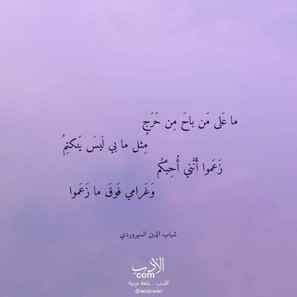 اقتباس من قصيدة ما على من باح من حرج لـ شهاب الدين السهروردي