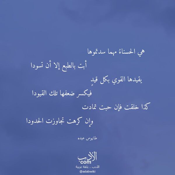 اقتباس من قصيدة هي الحسناء مهما سدتموها لـ طانيوس عبده اقتباس من قصيدة هي الحسناء مهما سدتموها لـ طانيوس عبده