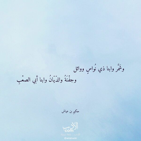 اقتباس من قصيدة وشمر وابنا ذي نواس ووائل لـ حكيم بن عياش اقتباس من قصيدة وشمر وابنا ذي نواس ووائل لـ حكيم بن عياش