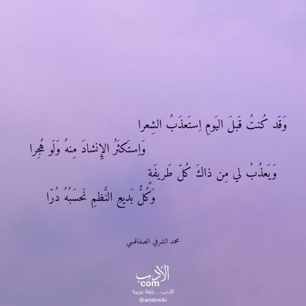 اقتباس من قصيدة وقد كنت قبل اليوم استعذب الشعرا لـ محمد الشرفي الصفاقسي
