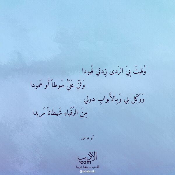 اقتباس من قصيدة وقيت بي الردى زدني قيودا لـ أبو نواس اقتباس من قصيدة وقيت بي الردى زدني قيودا لـ أبو نواس