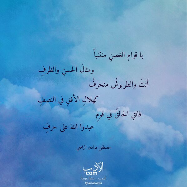 اقتباس من قصيدة يا قوام الغصن منثنيا لـ مصطفى صادق الرافعي