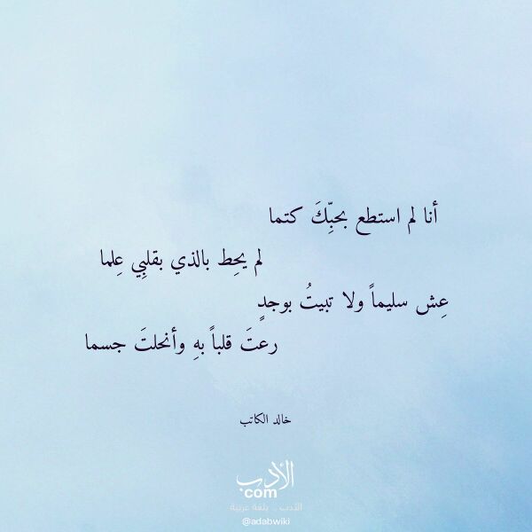 اقتباس من قصيدة أنا لم استطع بحبك كتما لـ خالد الكاتب