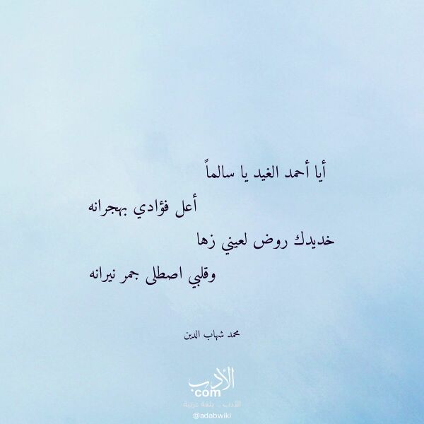 اقتباس من قصيدة أيا أحمد الغيد يا سالما لـ محمد شهاب الدين