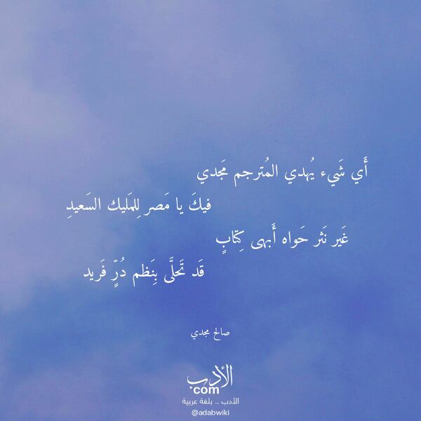 اقتباس من قصيدة أي شيء يهدي المترجم مجدي لـ صالح مجدي