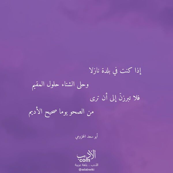 اقتباس من قصيدة إذا كنت في بلدة نازلا لـ أبو سعد المخزومي اقتباس من قصيدة إذا كنت في بلدة نازلا لـ أبو سعد المخزومي