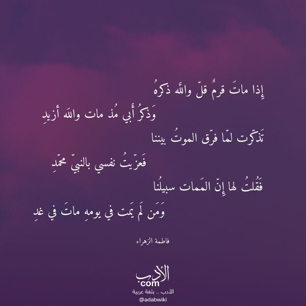 اقتباس من قصيدة إذا مات قرم قل والله ذكره لـ فاطمة الزهراء اقتباس من قصيدة إذا مات قرم قل والله ذكره لـ فاطمة الزهراء