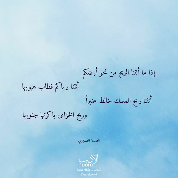 اقتباس من قصيدة إذا ما أتتنا الريح من نحو أرضكم لـ الصمة القشيري اقتباس من قصيدة إذا ما أتتنا الريح من نحو أرضكم لـ الصمة القشيري