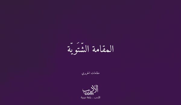 المقامة الشّتَويّة - مقامات الحريري