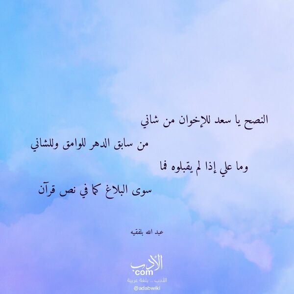 اقتباس من قصيدة النصح يا سعد للإخوان من شاني لـ عبد الله بلفقيه اقتباس من قصيدة النصح يا سعد للإخوان من شاني لـ عبد الله بلفقيه