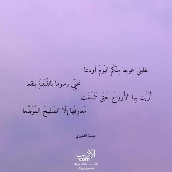 اقتباس من قصيدة خليلي عوجا منكم اليوم أودعا لـ الصمة القشيري اقتباس من قصيدة خليلي عوجا منكم اليوم أودعا لـ الصمة القشيري