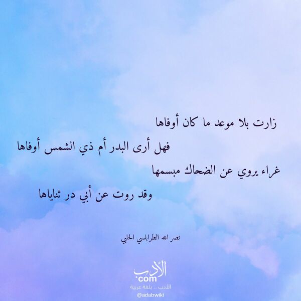 اقتباس من قصيدة زارت بلا موعد ما كان أوفاها لـ نصر الله الطرابلسي الحلبي