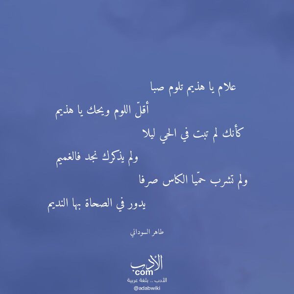 اقتباس من قصيدة علام يا هذيم تلوم صبا لـ طاهر السوداني