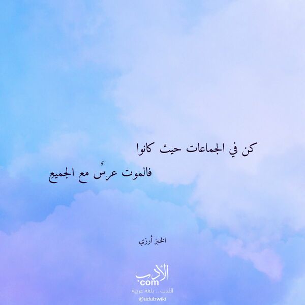 اقتباس من قصيدة كن في الجماعات حيث كانوا لـ الخبز أرزي اقتباس من قصيدة كن في الجماعات حيث كانوا لـ الخبز أرزي
