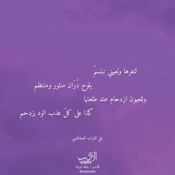 اقتباس من قصيدة لثغرها ولعيني تبتسم لـ علي الغراب الصفاقسي
