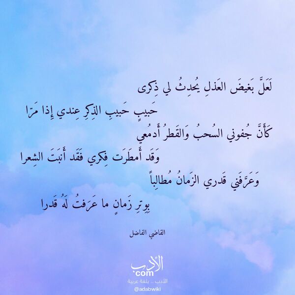 اقتباس من قصيدة لعل بغيض العذل يحدث لي ذكرى لـ القاضي الفاضل اقتباس من قصيدة لعل بغيض العذل يحدث لي ذكرى لـ القاضي الفاضل