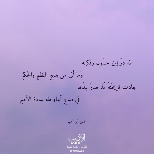اقتباس من قصيدة لله در ابن حسون وفكرته لـ محسن أبو الحب اقتباس من قصيدة لله در ابن حسون وفكرته لـ محسن أبو الحب