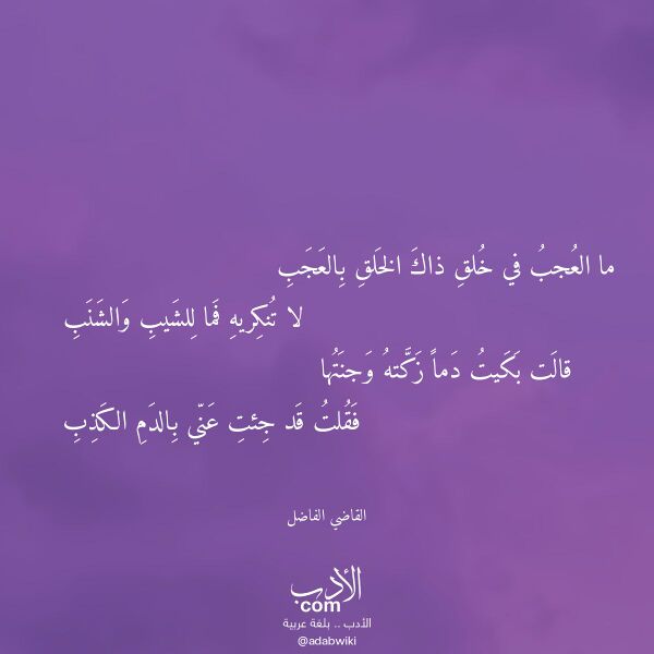 اقتباس من قصيدة ما العجب في خلق ذاك الخلق بالعجب لـ القاضي الفاضل اقتباس من قصيدة ما العجب في خلق ذاك الخلق بالعجب لـ القاضي الفاضل