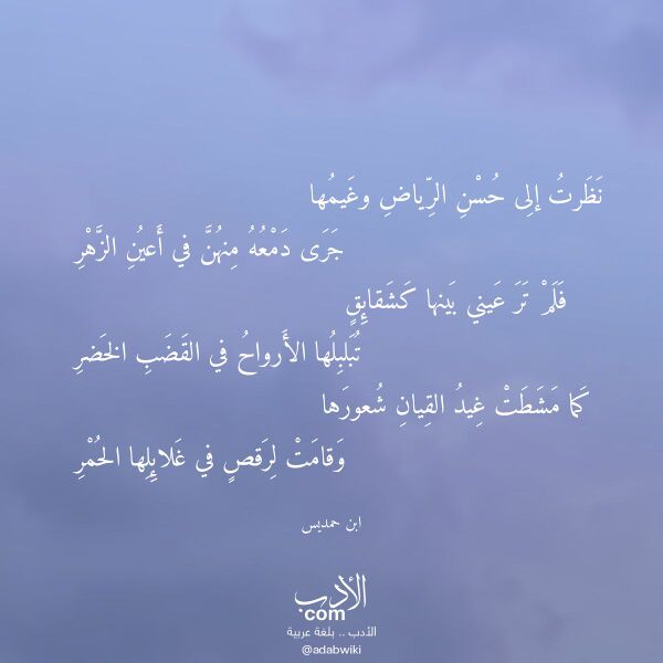 اقتباس من قصيدة نظرت إلى حسن الرياض وغيمها لـ ابن حمديس