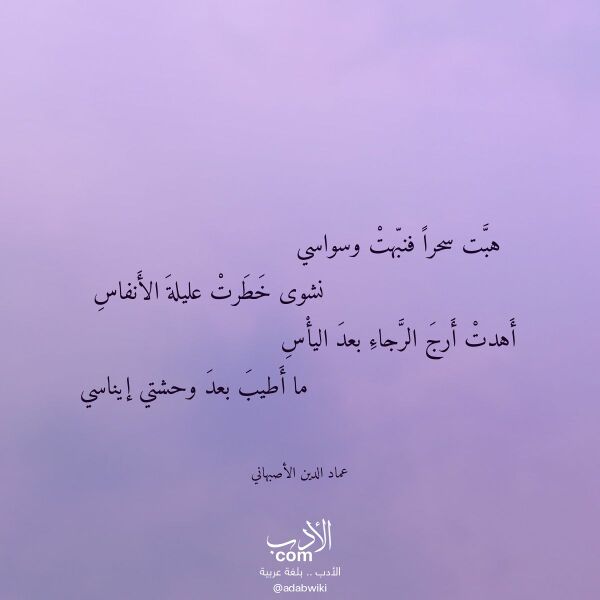 اقتباس من قصيدة هبت سحرا فنبهت وسواسي لـ عماد الدين الأصبهاني